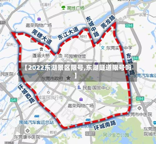 【2022东湖景区限号,东湖隧道限号吗】-第3张图片