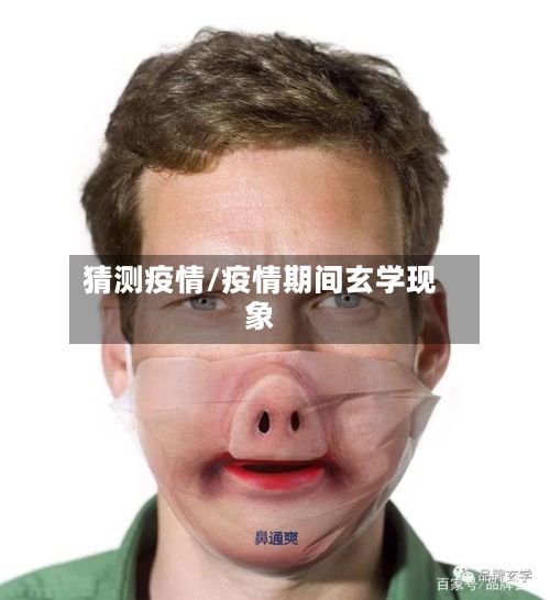 猜测疫情/疫情期间玄学现象-第2张图片