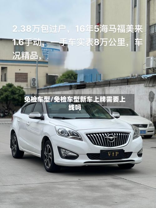 免检车型/免检车型新车上牌需要上线吗-第3张图片