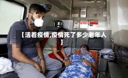【活着疫情,疫情死了多少老年人】-第3张图片