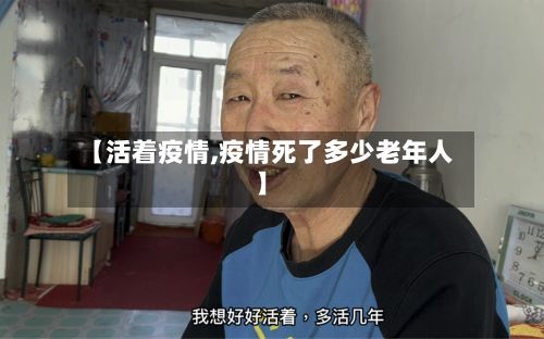 【活着疫情,疫情死了多少老年人】