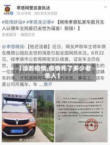 【活着疫情,疫情死了多少老年人】-第2张图片