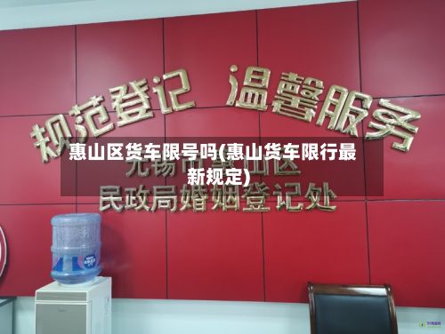 惠山区货车限号吗(惠山货车限行最新规定)-第3张图片