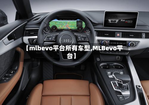 【mlbevo平台所有车型,MLBevo平台】