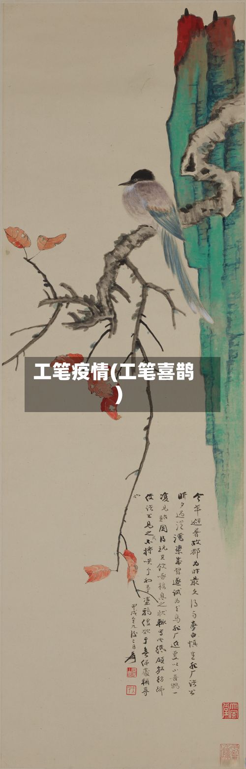 工笔疫情(工笔喜鹊)-第2张图片