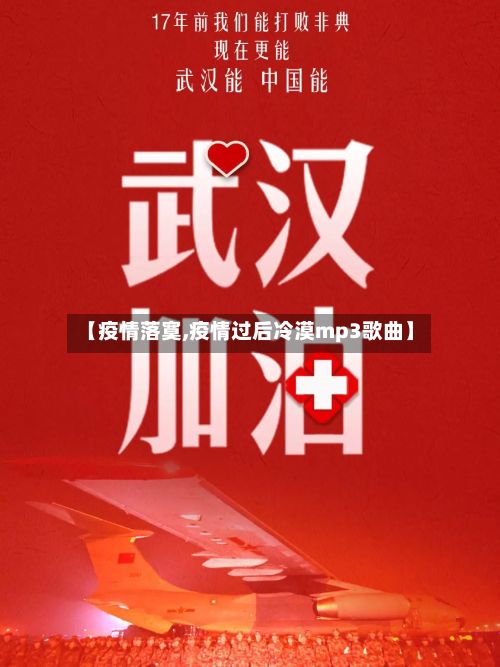 【疫情落寞,疫情过后冷漠mp3歌曲】
