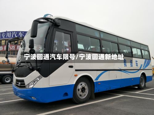 宁波圆通汽车限号/宁波圆通新地址