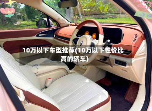 10万以下车型推荐(10万以下性价比高的轿车)-第2张图片