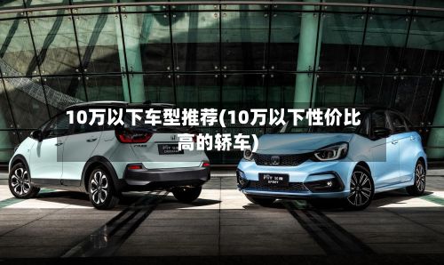 10万以下车型推荐(10万以下性价比高的轿车)-第3张图片