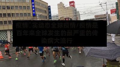 疫情吋实动态全球疫情/疫情是百年来全球发生的最严重的传染病大流行-第2张图片
