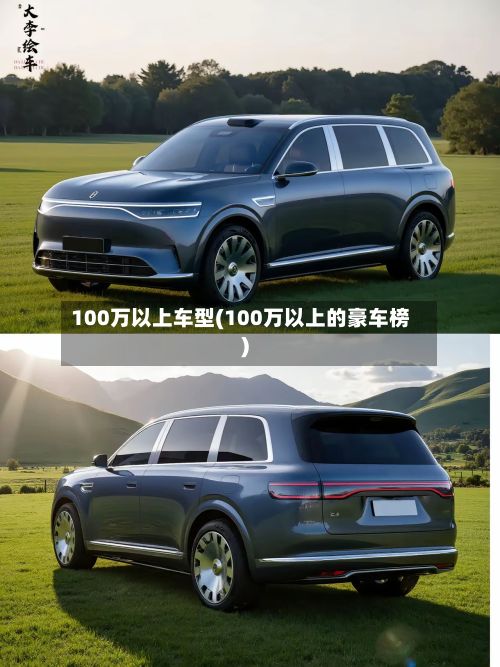 100万以上车型(100万以上的豪车榜)