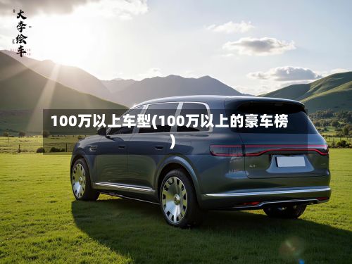 100万以上车型(100万以上的豪车榜)-第2张图片