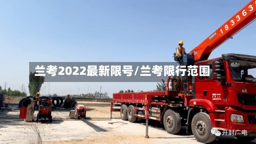 兰考2022最新限号/兰考限行范围