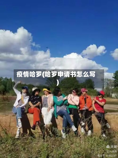 疫情哈罗(哈罗申请书怎么写)