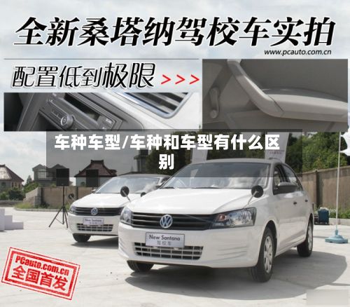 车种车型/车种和车型有什么区别-第2张图片