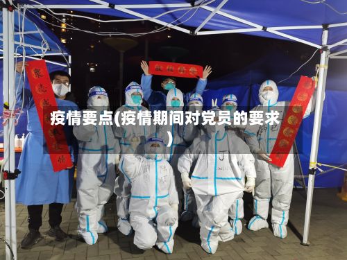 疫情要点(疫情期间对党员的要求)-第2张图片