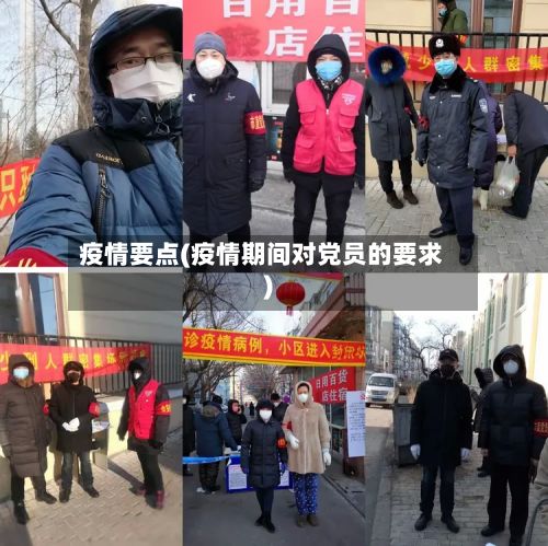 疫情要点(疫情期间对党员的要求)