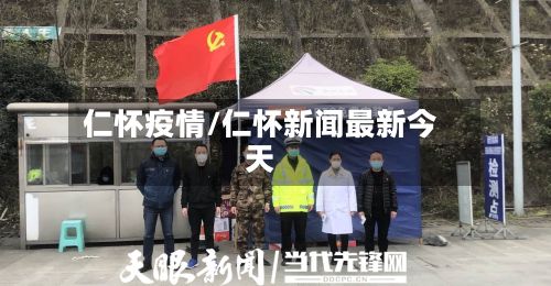 仁怀疫情/仁怀新闻最新今天-第2张图片
