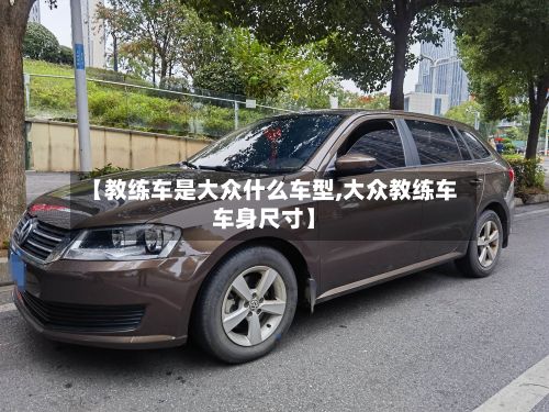 【教练车是大众什么车型,大众教练车车身尺寸】