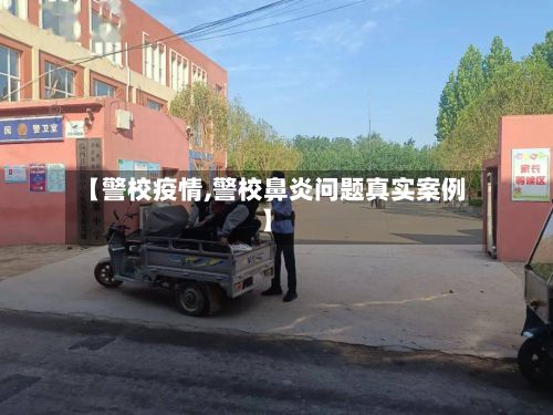 【警校疫情,警校鼻炎问题真实案例】-第2张图片