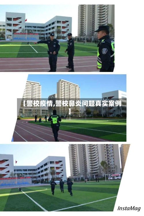 【警校疫情,警校鼻炎问题真实案例】