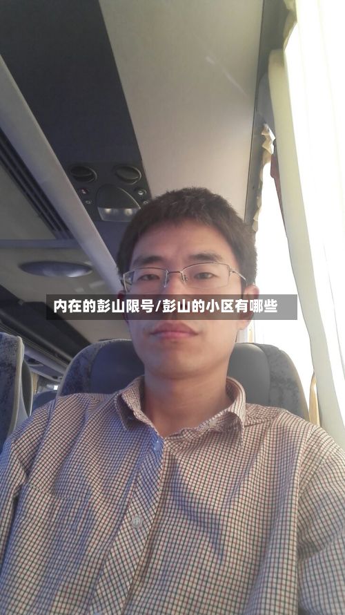 内在的彭山限号/彭山的小区有哪些