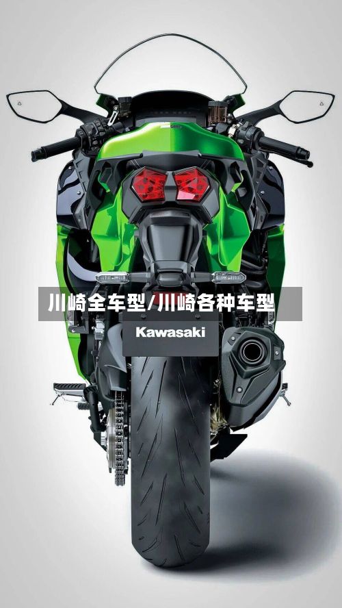 川崎全车型/川崎各种车型-第2张图片