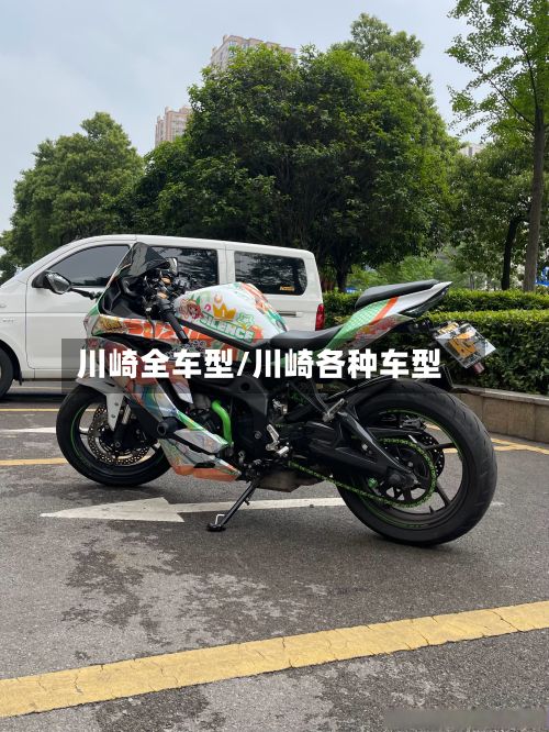 川崎全车型/川崎各种车型-第3张图片