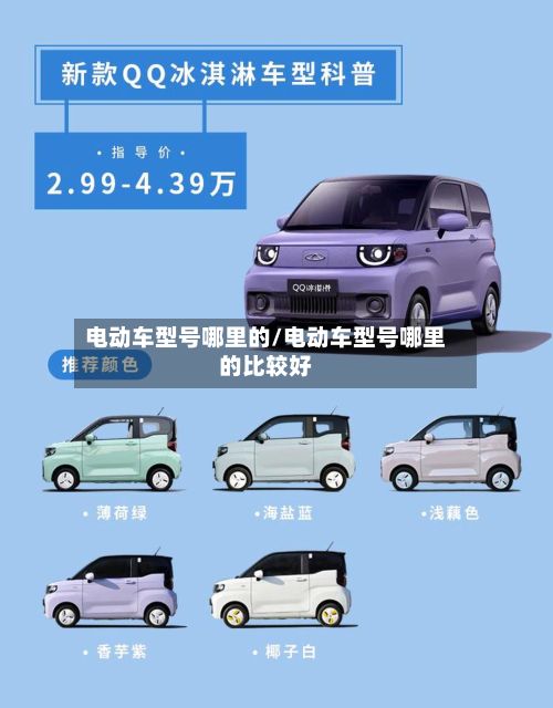 电动车型号哪里的/电动车型号哪里的比较好-第3张图片