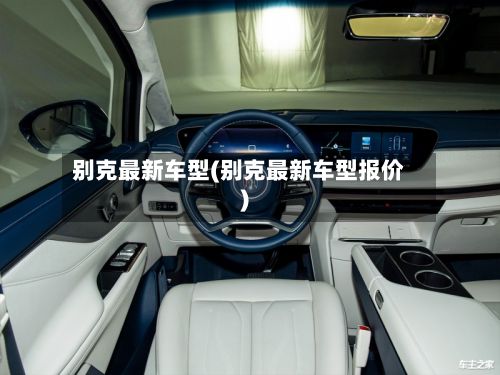 别克最新车型(别克最新车型报价)