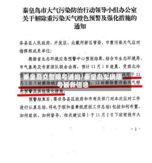 秦皇岛交警限号通知/秦皇岛车辆限号最新信息-第3张图片