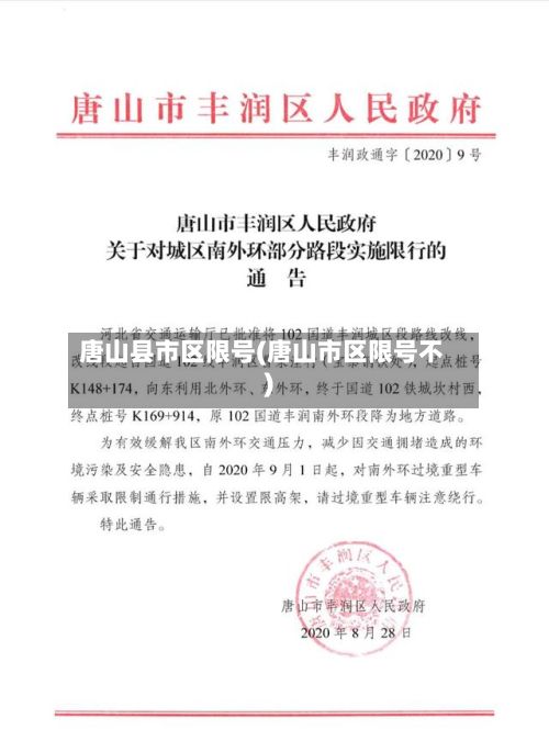 唐山县市区限号(唐山市区限号不)-第2张图片