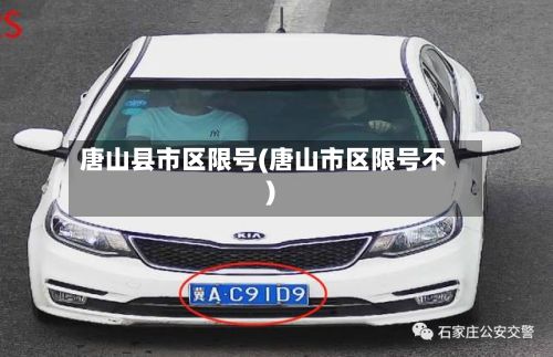唐山县市区限号(唐山市区限号不)-第3张图片