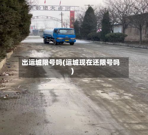 出运城限号吗(运城现在还限号吗)-第3张图片