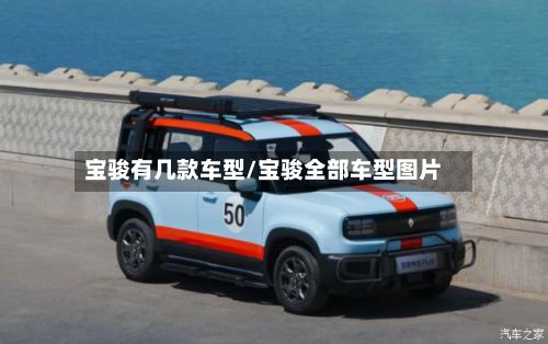 宝骏有几款车型/宝骏全部车型图片