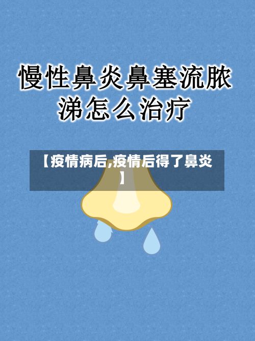 【疫情病后,疫情后得了鼻炎】
