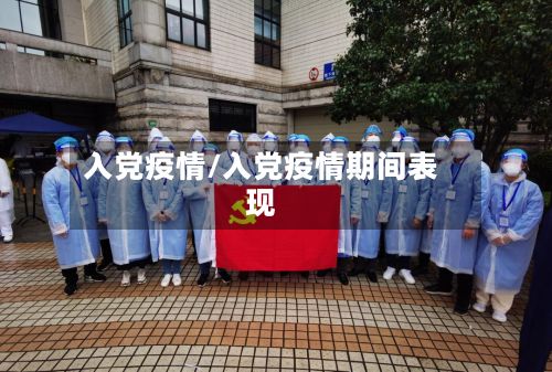 入党疫情/入党疫情期间表现