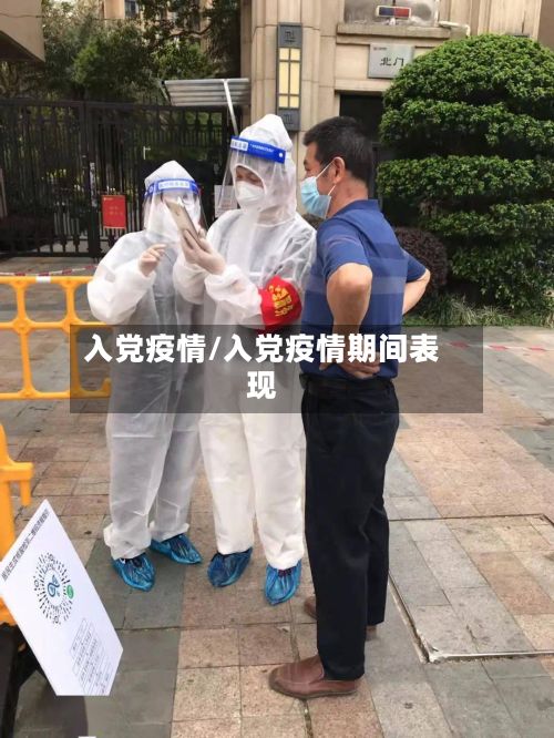 入党疫情/入党疫情期间表现-第2张图片