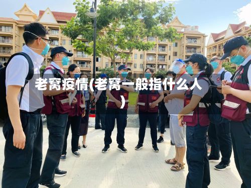 老窝疫情(老窝一般指什么人)