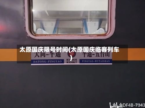 太原国庆限号时间(太原国庆临客列车)