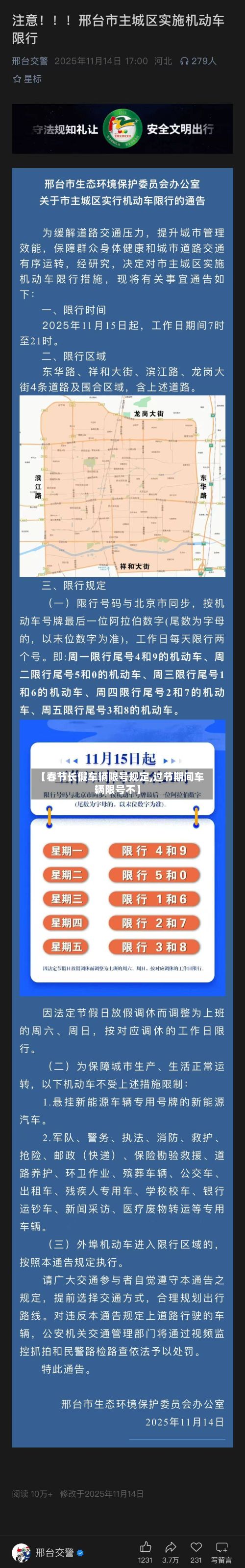 【春节长假车辆限号规定,过节期间车辆限号不】-第2张图片