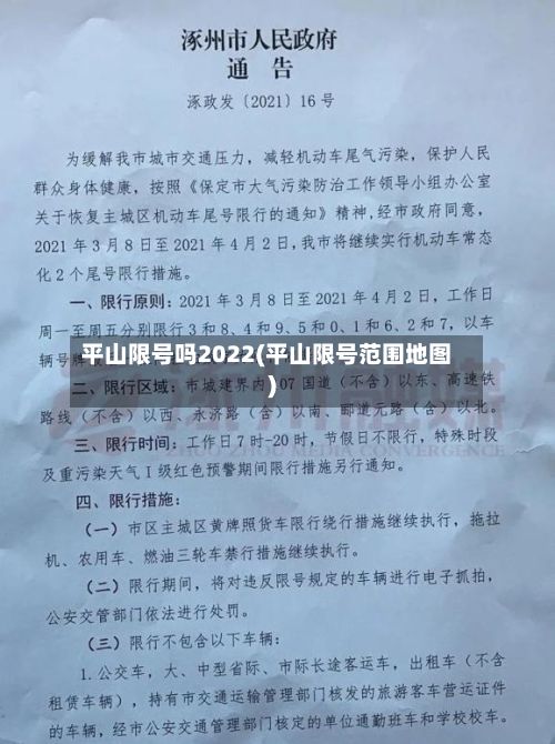 平山限号吗2022(平山限号范围地图)