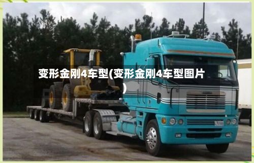 变形金刚4车型(变形金刚4车型图片)