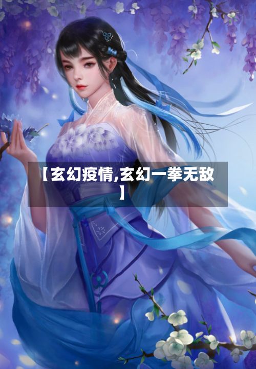【玄幻疫情,玄幻一拳无敌】-第2张图片