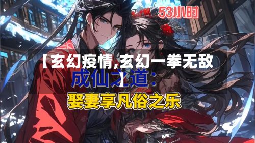 【玄幻疫情,玄幻一拳无敌】-第3张图片