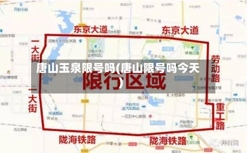 唐山玉泉限号吗(唐山限号吗今天)