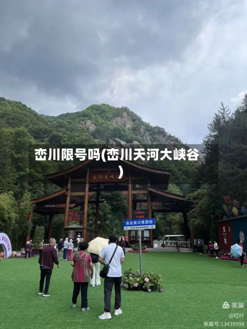 峦川限号吗(峦川天河大峡谷)