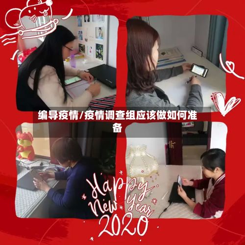 编导疫情/疫情调查组应该做如何准备