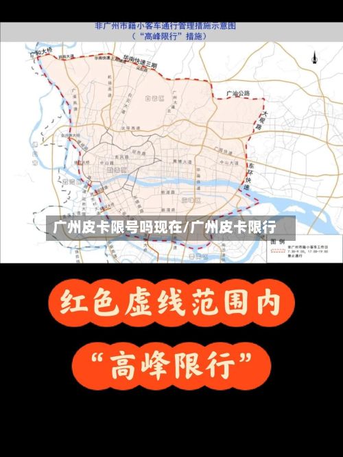 广州皮卡限号吗现在/广州皮卡限行-第2张图片