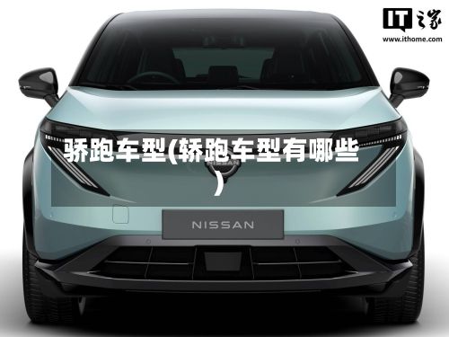 骄跑车型(轿跑车型有哪些)-第3张图片